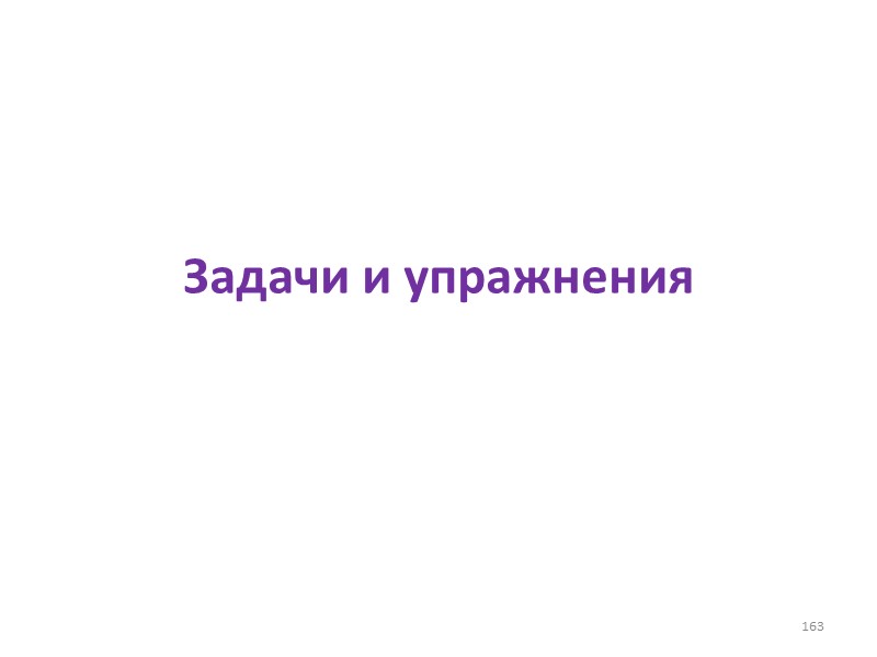 Задачи и упражнения 163